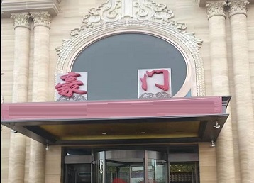 海安哪个KTV真空最好玩-豪门国际KTV消费真空服务点评